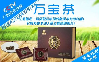 萬寶茶效果探析及代理銷售指南